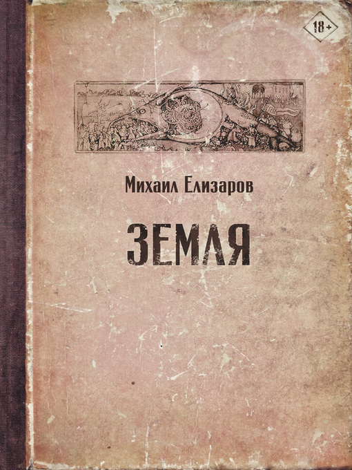 Title details for Земля by Елизаров, Михаил - Wait list